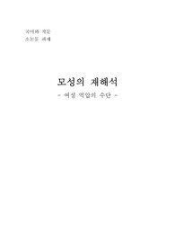 모성의 재해석