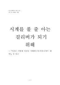 시간은 어떻게 인간을 지배하는가_서평