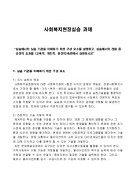 실습에서의 실습 기관을 이해하기 위한 구성 요소를 설명하고, 실습에서의 경험 중    긍정적 효과를 (교육적, 개인적, 환경적)측면에서 설명하시오