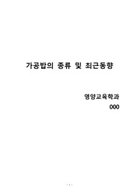 가공밥의 종류와 최근동향
