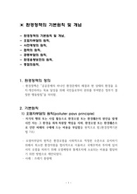 환경정책의기본원칙및개념,오염자부담의원칙,사전예방의원칙,협력의원칙,공동부담의원칙,환경용량보전의원칙,중점의원칙,