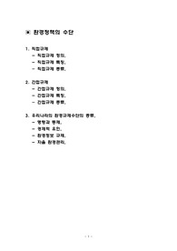 환경정책의수단,직접규제정의,직접규제특징,직접규제종류,간접규제정의,간접규제특징,간접규제종류, 우리나라의환경규제수단의종류,명령과통제,경제적유인,환경정보규제,자율환경관리,