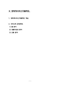 생태계서비스지불제도,Payments-for-Ecosystem-Services,PES,개념,우리나라운영현황,