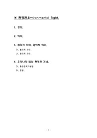 환경권,Environmental-Right,정의,의의,협의적의미,광의적의미,우리나라법상환경권개념,