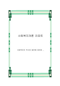 사회복지 역사와 발전
