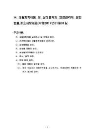 생활화학제품및살생물제의안전관리에관한법률,주요세부내용,생활화학제품실태조사및위해성 평가,안전확인대상생활화학제품의안전기준,살생물물질승인,살생물제품의승인,살생물처리제품의안전관리,표시광고제한,판매등의금지,