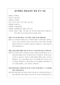 [대입][수시면접][면접 후기][인문계열면접] 공주대학교 한문교육과 면접 시 자주 하는 질문과 답변내용을 정리해보았습니다. 관련 학과로 면접을 보실 때 꼭 한번 읽어보고 가시면 큰 도움이 될 것입니다.