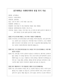 [대입][수시면접][면접 후기][인문계열면접] 공주대학교 사회복지학과 면접 시 자주 하는 질문과 답변내용을 정리해보았습니다. 관련 학과로 면접을 보실 때 꼭 한번 읽어보고 가시면 큰 도움이 될 것입니다.