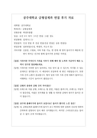[대입][수시면접][면접 후기][인문계열면접] 공주대학교 금형설계과 면접 시 자주 하는 질문과 답변내용을 정리해보았습니다. 관련 학과로 면접을 보실 때 꼭 한번 읽어보고 가시면 큰 도움이 될 것입니다.