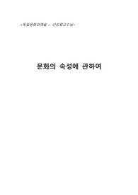 &lt;문화의 속성에 관하여&gt; - 연세대학교 독일문화와예술 