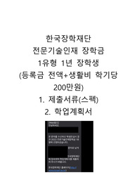 자신있게 추천하는 한국장학재단 전문기술인재 장학금  1유형 1년 장학생 (등록금 전액+생활비) (인증O, 제출서류(스펙), 학업계획서)