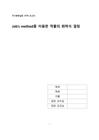 Job&#039;s method를 이용한 착물의 화학식 결정 결과 보고서 &lt;무기화학실험 결과&gt;