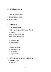 토양오염방지시설,부식및산화방지시설,누출방지시설,누출감지시설,오염물질확산등방지시설,