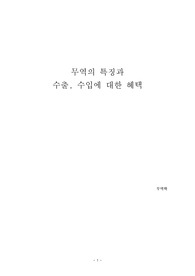 무역학개론_무역의 특징과 수입수출의 혜택