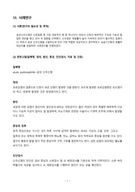 성인간호학 급성신우신염 케이스 스터디