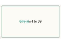 광학현미경의 종류와 설명 PPT