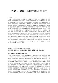 이런 사람의 심리가 궁금하다 심리학개론 레포트