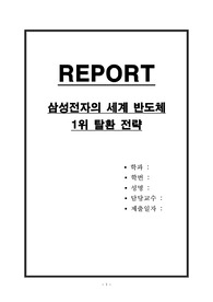 삼성전자의 세계 반도체 1위 탈환 전략