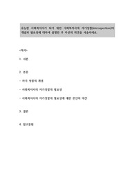 유능한 사회복지사가 되기 위한 사회복지사의 자기성찰(introspection)의 개념과 필요성에 대하여 설명한 후 자신의 의견을 서술하세요.