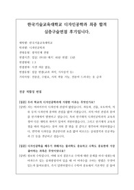 [대입][수시면접][면접 후기][인문계열면접] 한국기술교육대학교 디자인공학과 면접 시 자주 하는 질문과 답변내용을 정리해보았습니다. 관련 학과로 면접을 보실 때 꼭 한번 읽어보고 가시면 큰 도움이 될 것입니다.