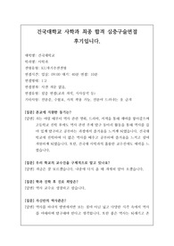 [대입][수시면접][면접 후기][인문계열면접] 건국대학교 사학과 면접 시 자주 하는 질문과 답변내용을 정리해보았습니다. 관련 학과로 면접을 보실 때 꼭 한번 읽어보고 가시면 큰 도움이 될 것입니다.