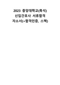 2023 흑석중앙대병원 신입간호사 합격자소서(+합격인증, +스펙)