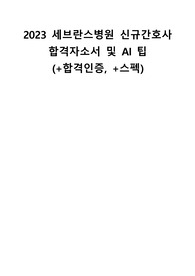 2023 신촌/강남 세브란스병원 합격 자기소개서 및 AI 팁(+합격인증, +스펙)