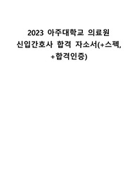 2023 아주대학교 의료원 신입간호사 합격자소서(+합격인증, 스펙)