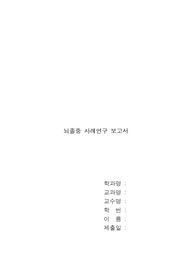 뇌졸중 사례연구 보고서
