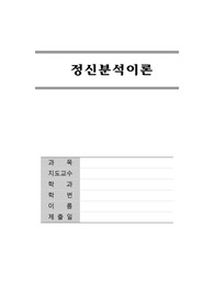 정신분석 상담이론