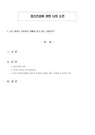 정신건강에 관한 나의 소견