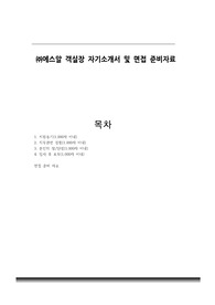 주식회사 에스알 객실장 자기소개서 및 면접 준비자료 수서고속철도 SR