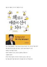 책을 읽고 매출의 신이 되다