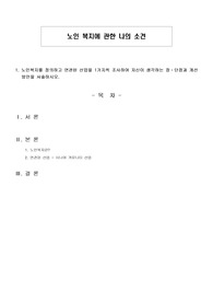 노인 복지에 관한 나의 소견