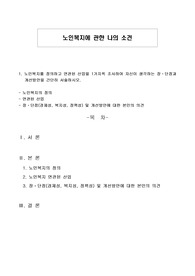 노인복지에 관한 나의 소견