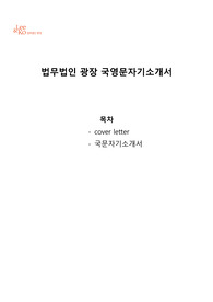 법무법인 광장 로펌 스탭부서 영문자기소개서(cover letter) 국문자기소개서