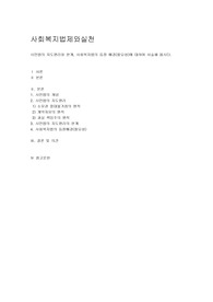 시민법의 지도원리와 한계, 사회복지법의 등장 배경(필요성)에 대하여 서술해 봅시다.