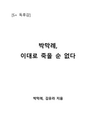 [S+ 독후감] 박막례, 이대로 죽을 순 없다