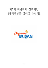 제5회 부산 지방자치 분권실현 공모전 장려상 수상작 (지방정책 관련 참고자료)