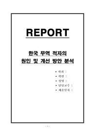한국 무역 적자의 원인 및 개선 방안 분석