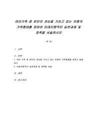 여러 가족 중 본인이 관심을 가지고 있는 유형의 가족형태를 정하여 미래지향적인 실천과제 및 정책을 서술하시오
