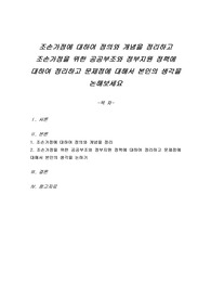 조손가정에 대하여 정의와 개념을 정리하고 조손가정을 위한 공공부조와 정부지원 정책에 대하여 정리하고 문제점에 대해서 본인의 생각을 논해보세요