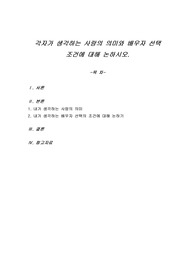각자가 생각하는 사랑의 의미와 배우자 선택 조건에 대해 논하시오.