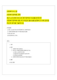 사회복지정책론 과제 (사회복지사2급) 최근 1년 내에 우리나라 복지정책의 이슈를 분석한 후 사회복지정책에 대한 국가개입의 필요성을 설명하고 이에 관련된 자신의 생각을 기술하시오