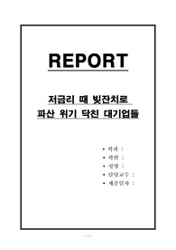 저금리 때 빚잔치로 파산 위기 닥친 대기업들