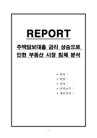 주택담보대출 금리 상승으로 인한 부동산 시장 침체 분석