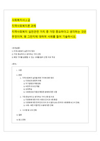 지역사회복지론 과제 (사회복지사2급) 지역사회복지 실천관련 가치 중 가장 중요하다고 생각하는 것은 무엇이며, 왜 그런지에 대하여 사례를 들어 기술하시오.
