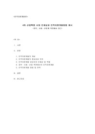4차 산업혁명 시대 인재상과 인적자원개발방법 제시하시오.(인적자원개발론)