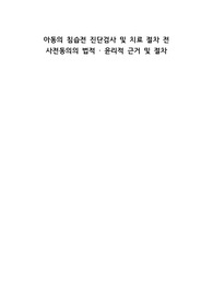 아동건강학 사전동의의 법적 윤리적 근거 및 절차