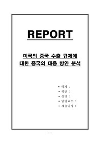 미국의 중국 수출 규제에 대한 중국의 대응 방안 분석